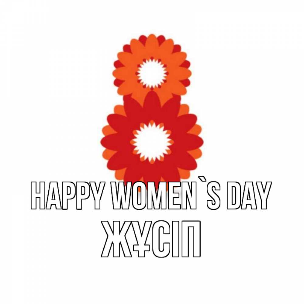 Greetings card с именем, Жұсіп happy women`s day восьмерка из лепестков Greetings with text for free download 